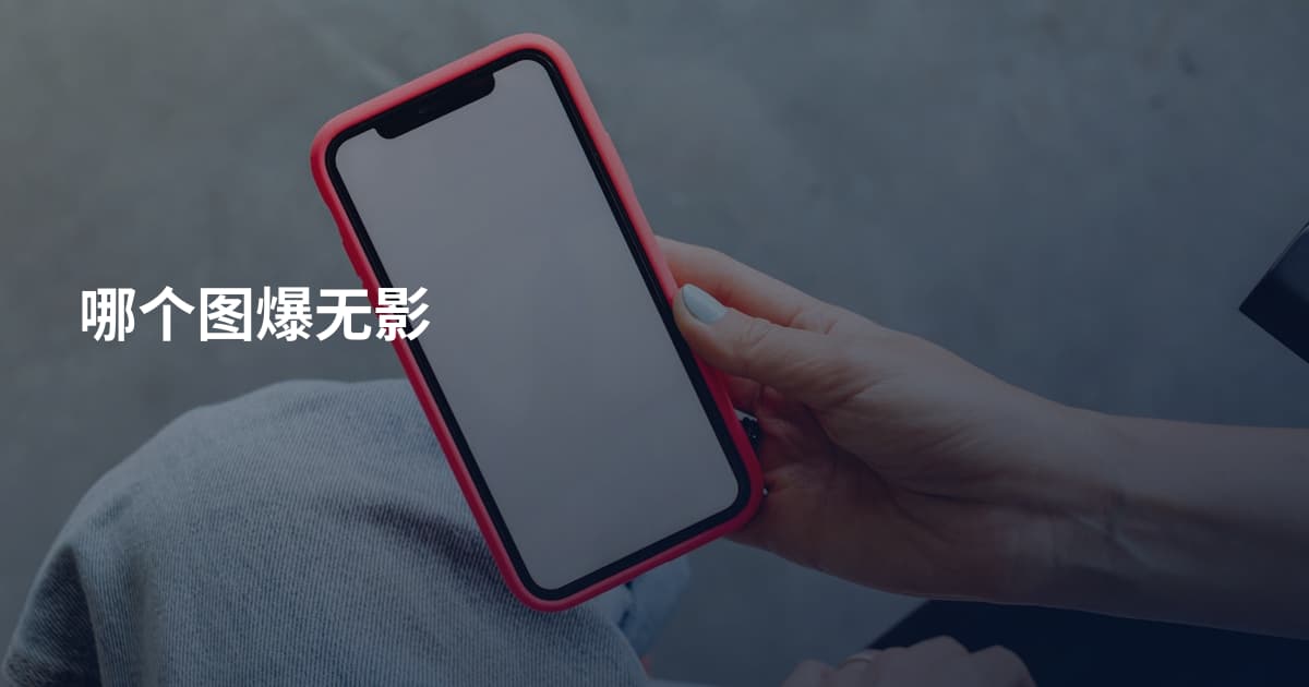 哪个图爆无影