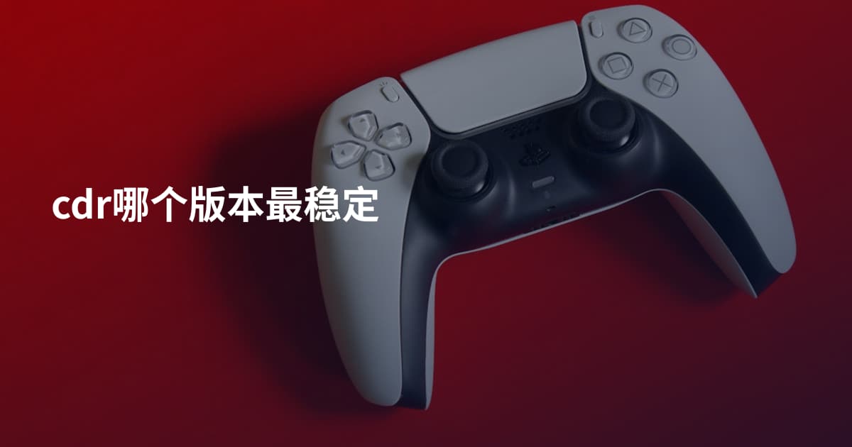 cdr哪个版本最稳定