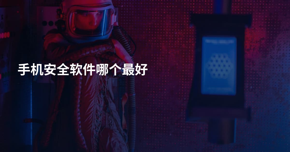 手机安全软件哪个最好