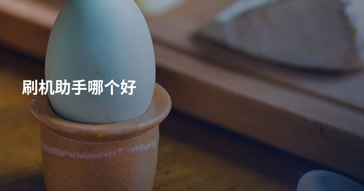 刷机助手哪个好