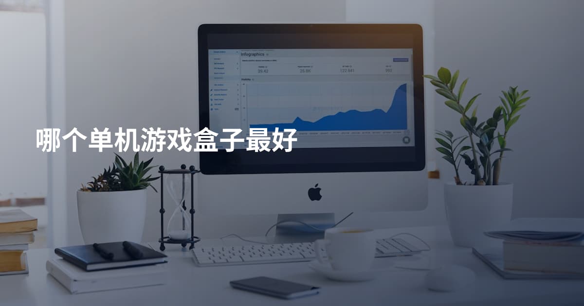 哪个单机游戏盒子最好
