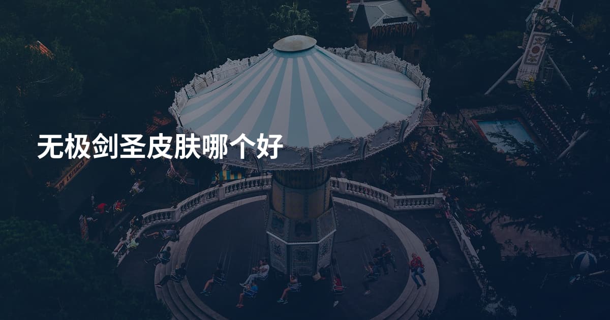 无极剑圣皮肤哪个好