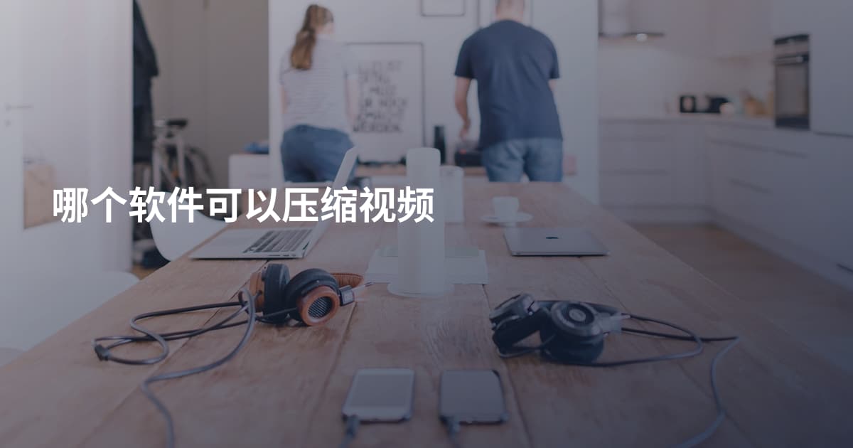 哪个软件可以压缩视频