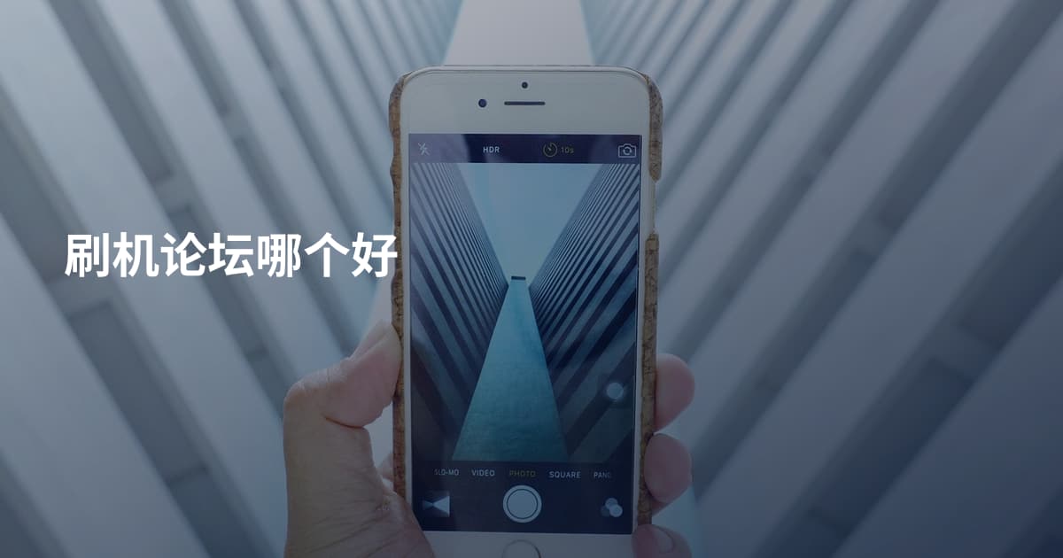 刷机论坛哪个好