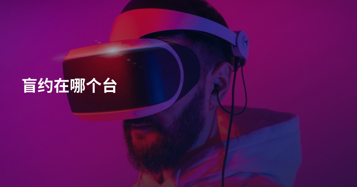 盲约在哪个台