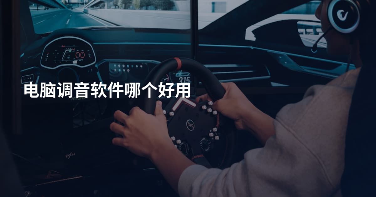 电脑调音软件哪个好用