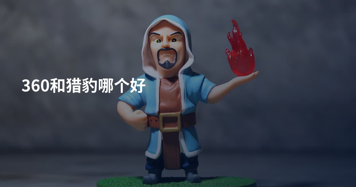 360和猎豹哪个好