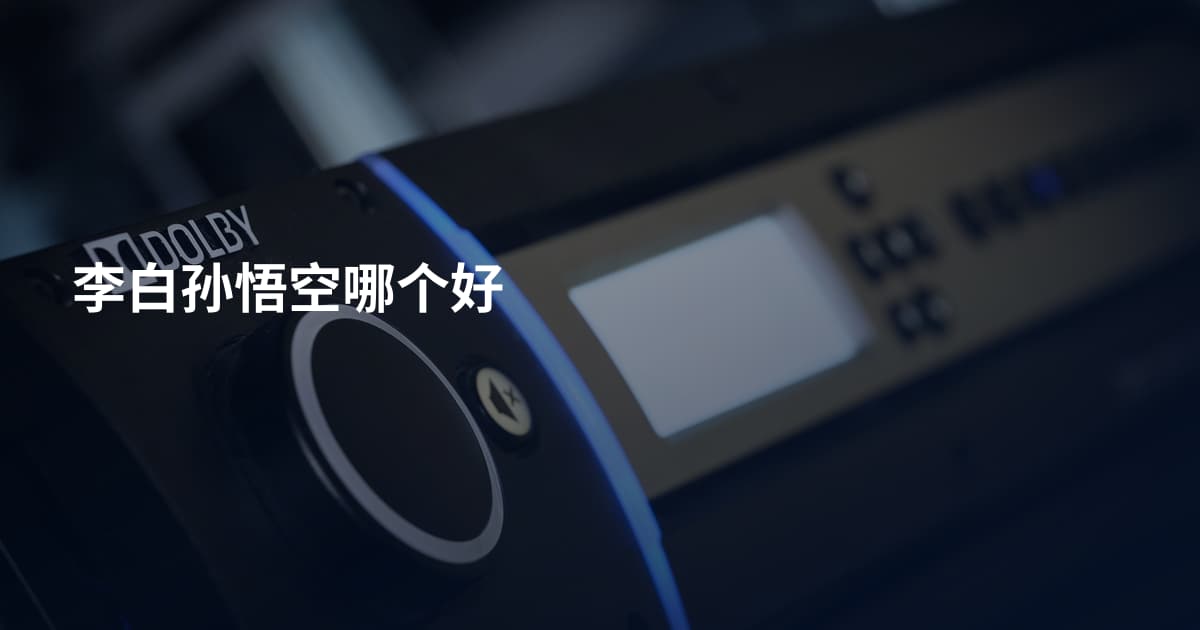 李白孙悟空哪个好