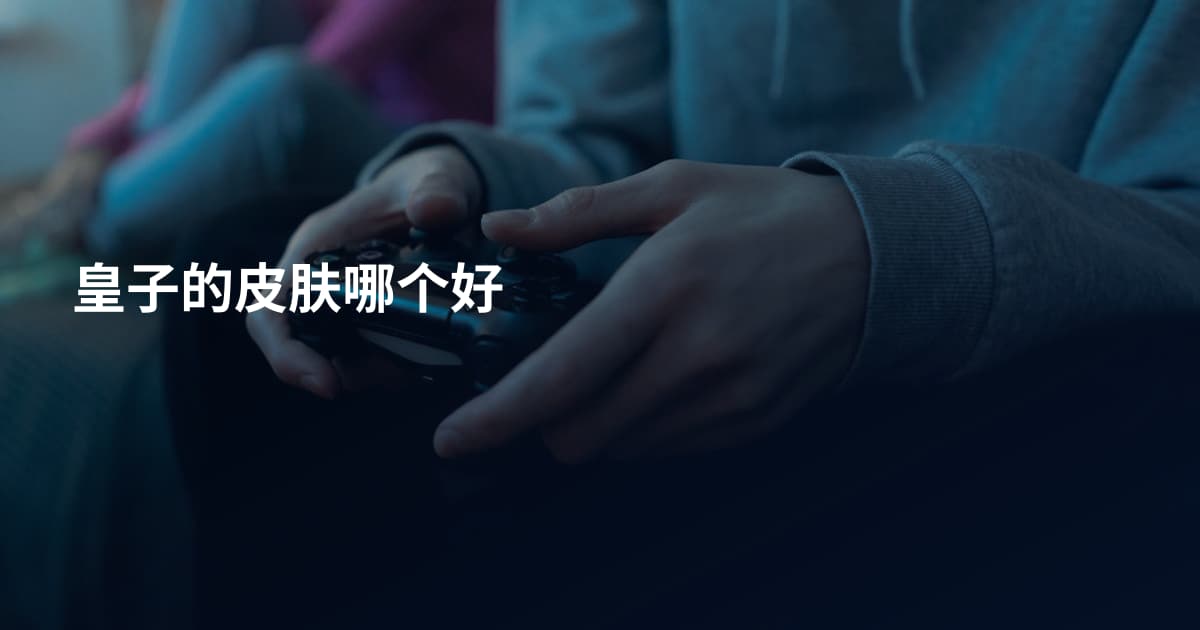 皇子的皮肤哪个好