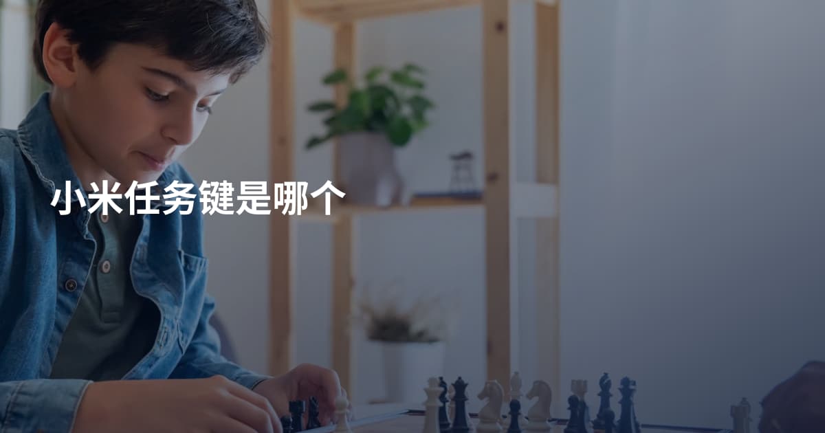 小米任务键是哪个