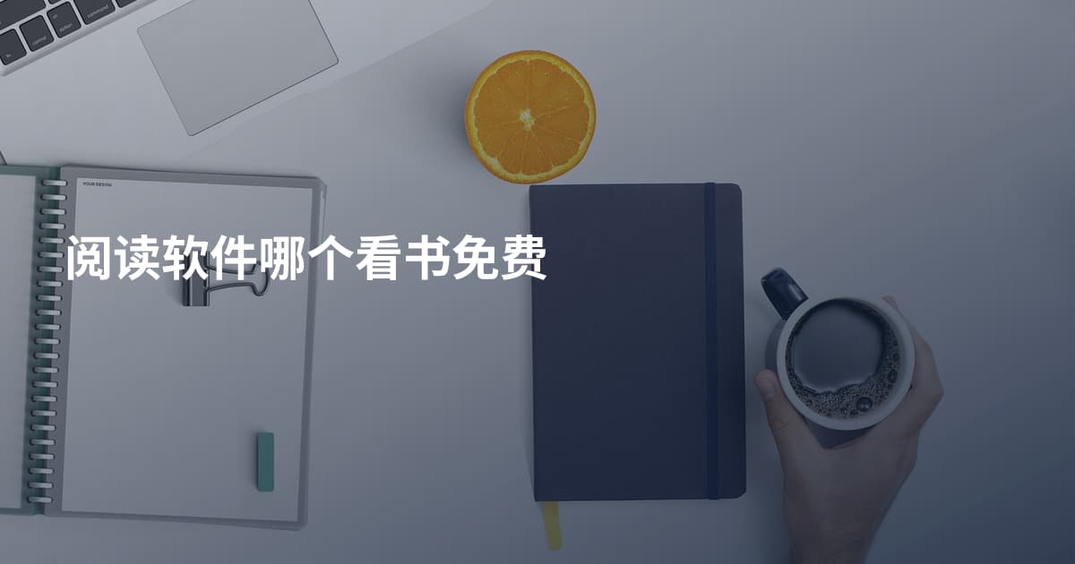 阅读软件哪个看书免费