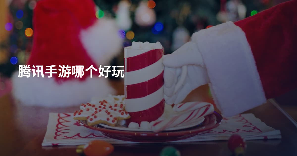 腾讯手游哪个好玩