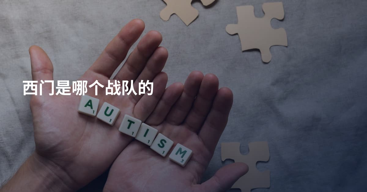 西门是哪个战队的