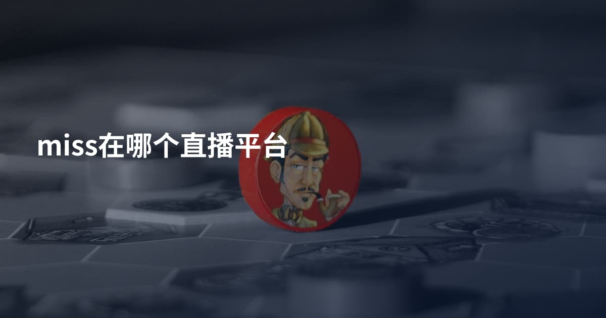 miss在哪个直播平台