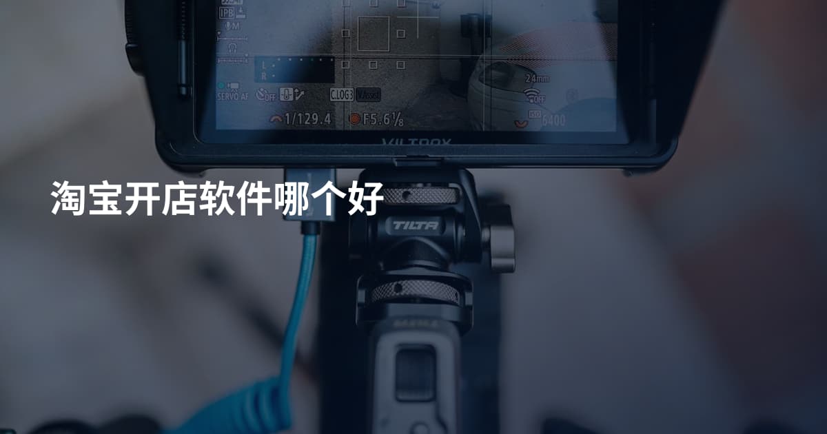 淘宝开店软件哪个好