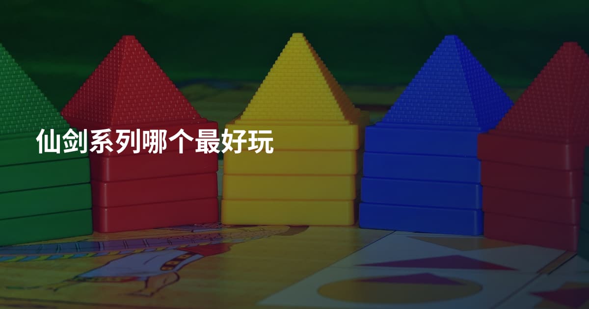 仙剑系列哪个最好玩