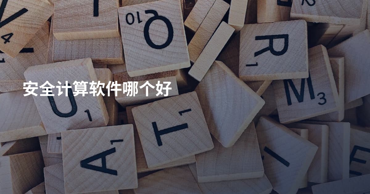安全计算软件哪个好