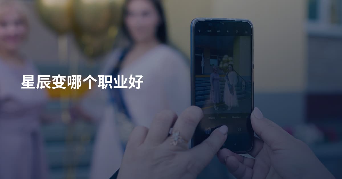 星辰变哪个职业好