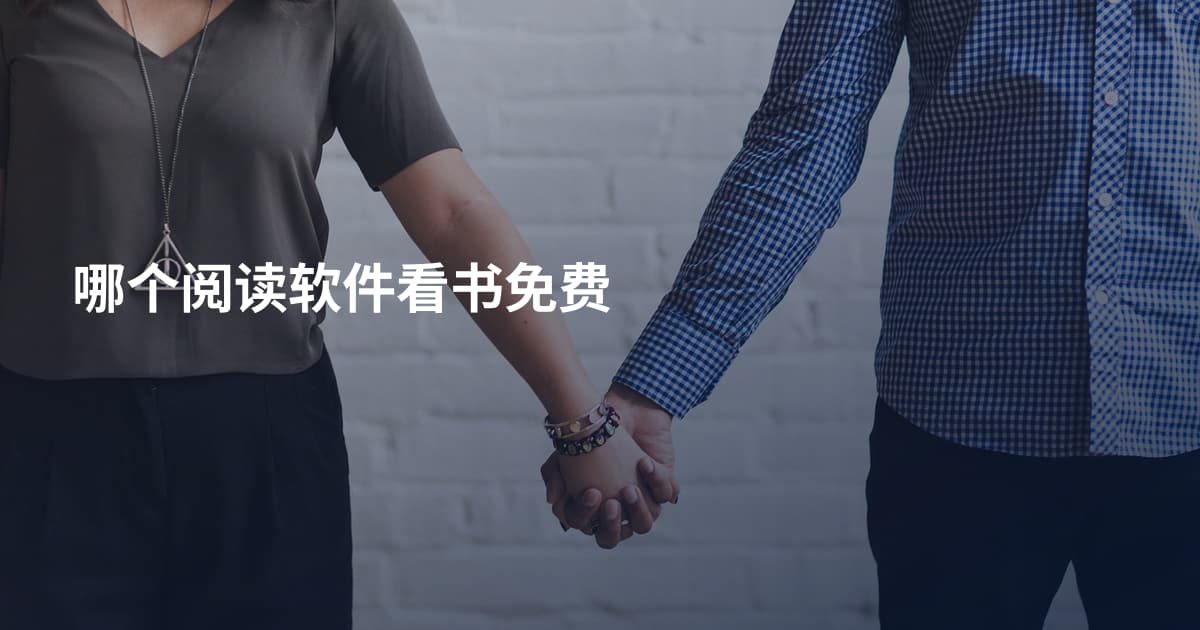 哪个阅读软件看书免费