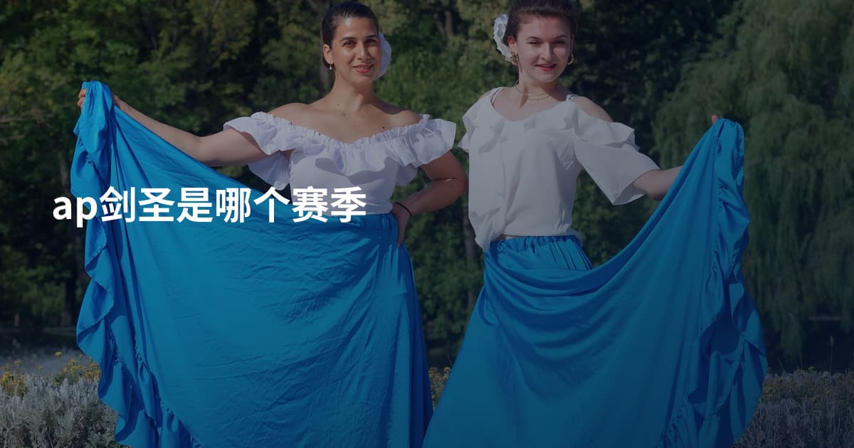 ap剑圣是哪个赛季