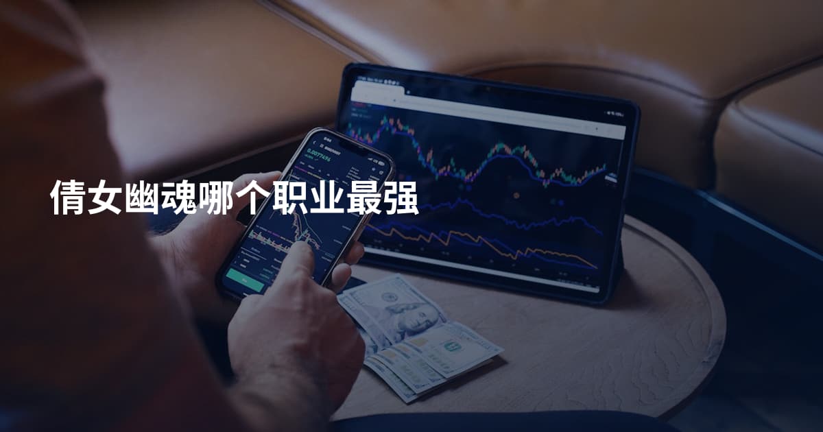 倩女幽魂哪个职业最强