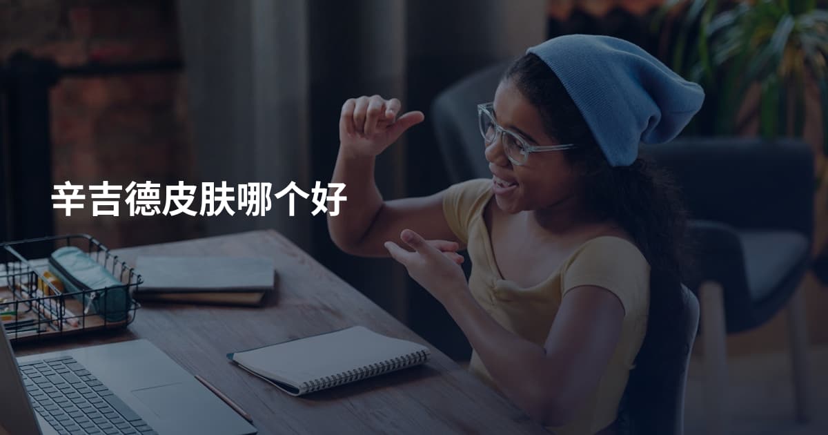 辛吉德皮肤哪个好