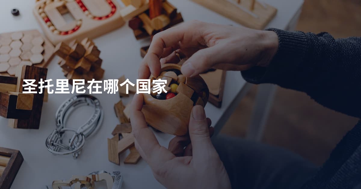 圣托里尼在哪个国家