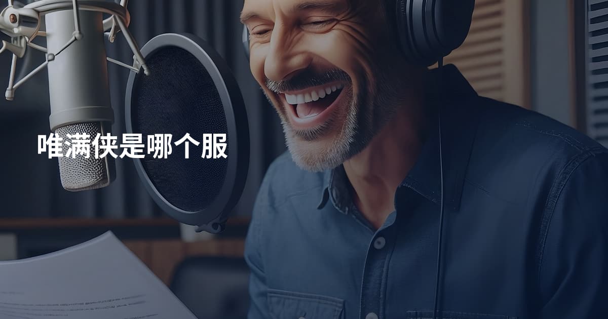 唯满侠是哪个服