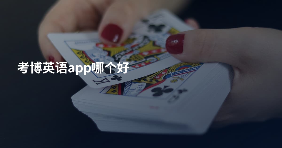 考博英语app哪个好