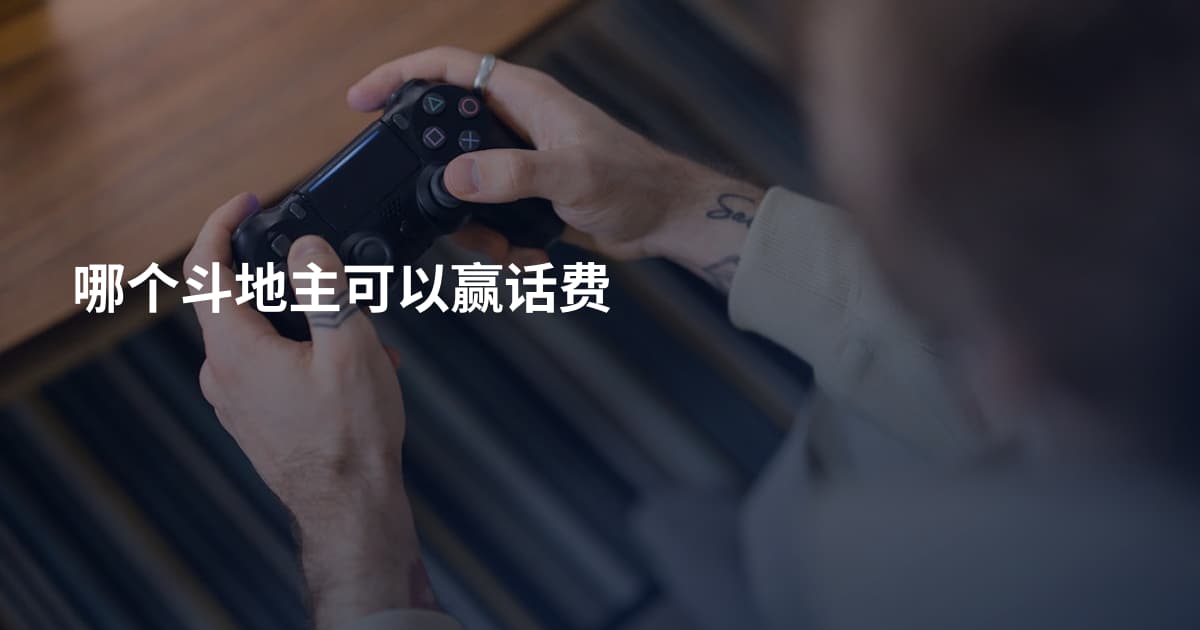 哪个斗地主可以赢话费