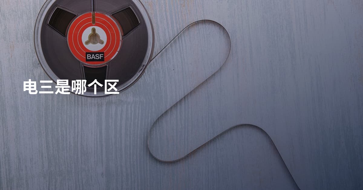 电三是哪个区