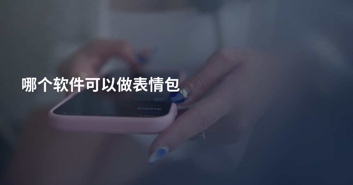 哪个软件可以做表情包