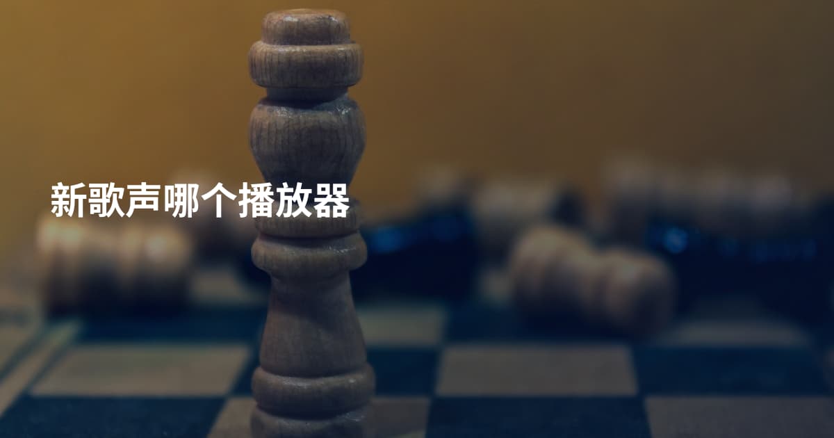 新歌声哪个播放器
