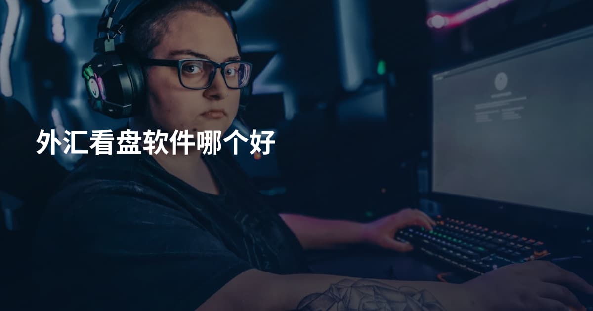 外汇看盘软件哪个好