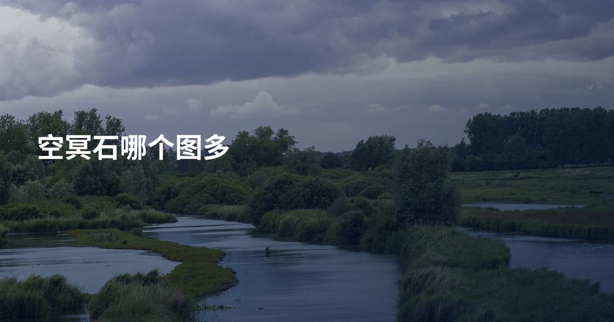 空冥石哪个图多