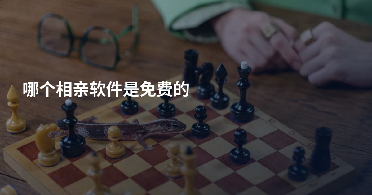 哪个相亲软件是免费的