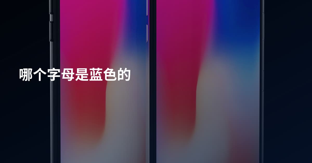 哪个字母是蓝色的
