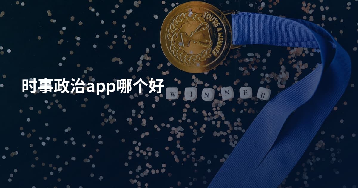 时事政治app哪个好