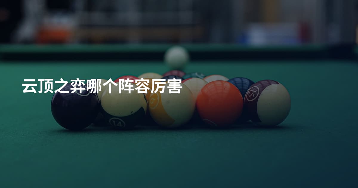 云顶之弈哪个阵容厉害