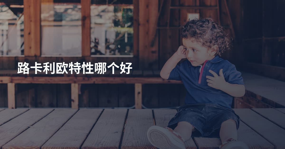 路卡利欧特性哪个好