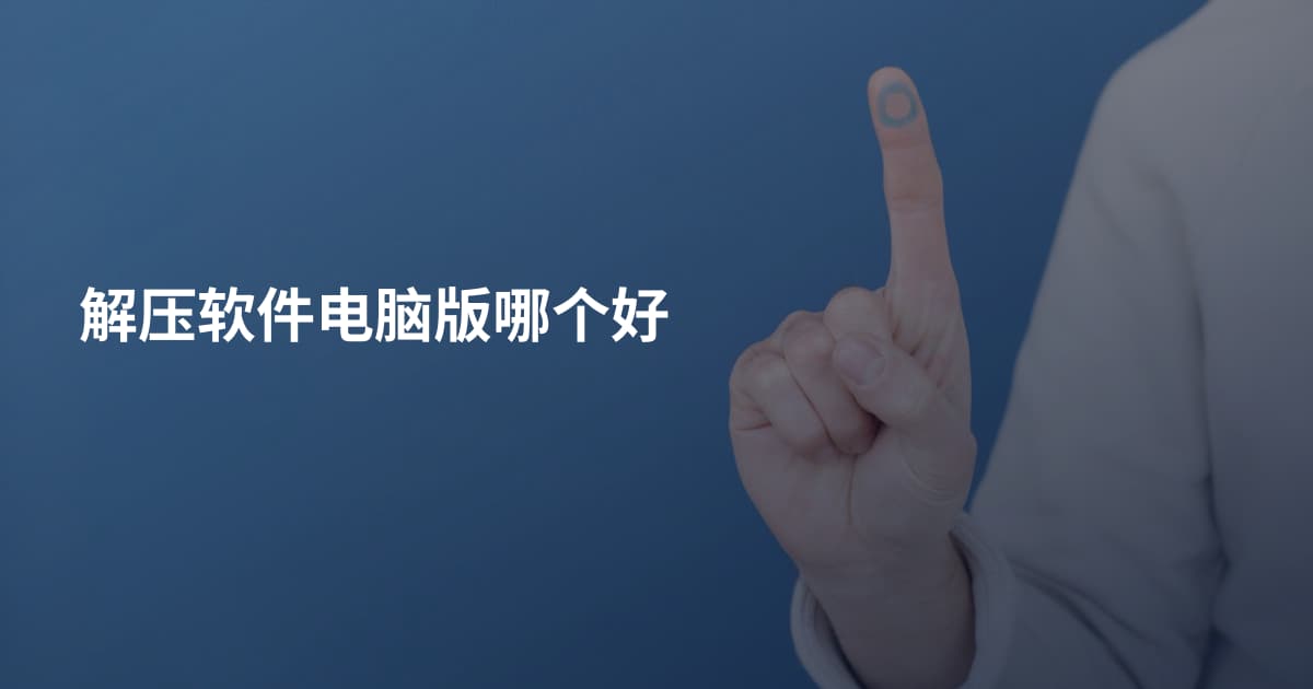 解压软件电脑版哪个好