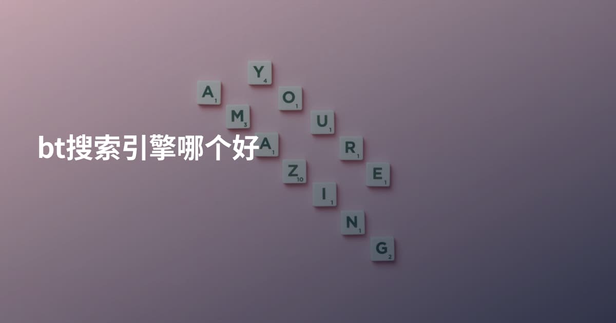 bt搜索引擎哪个好
