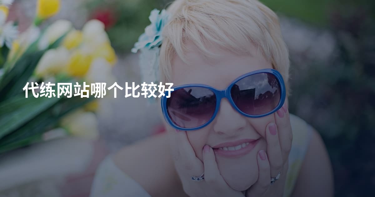 代练网站哪个比较好