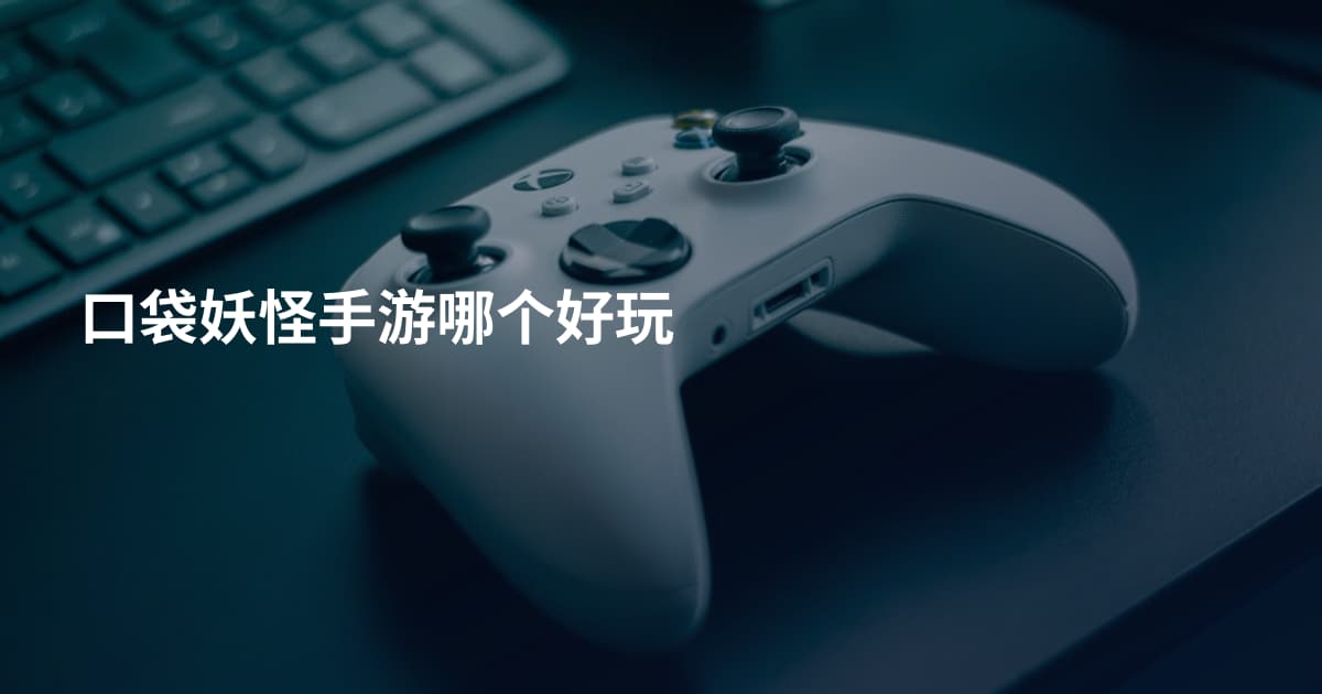 口袋妖怪手游哪个好玩