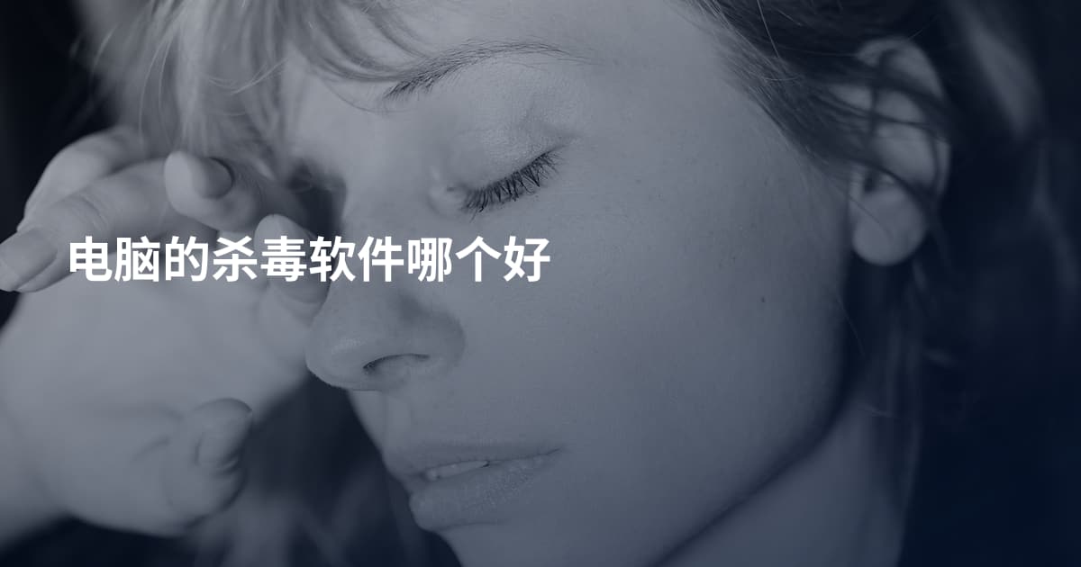电脑的杀毒软件哪个好