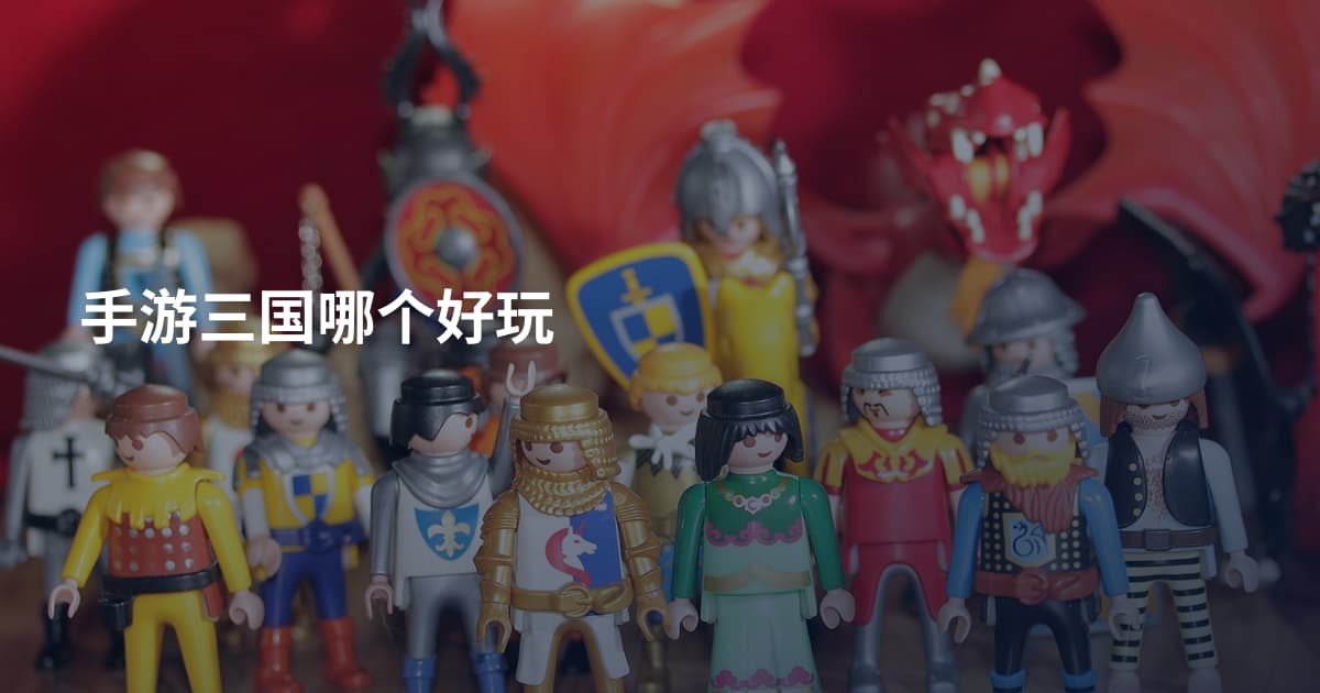 手游三国哪个好玩