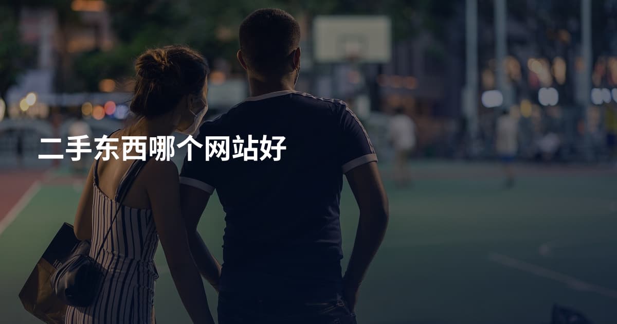 二手东西哪个网站好