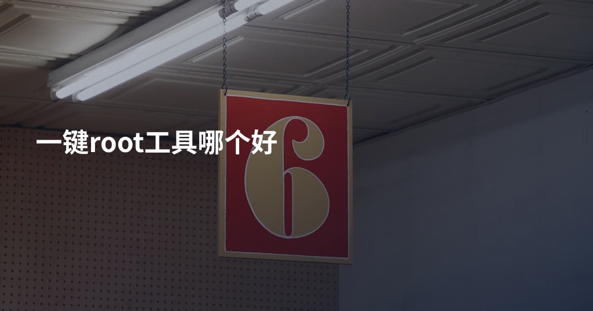 一键root工具哪个好