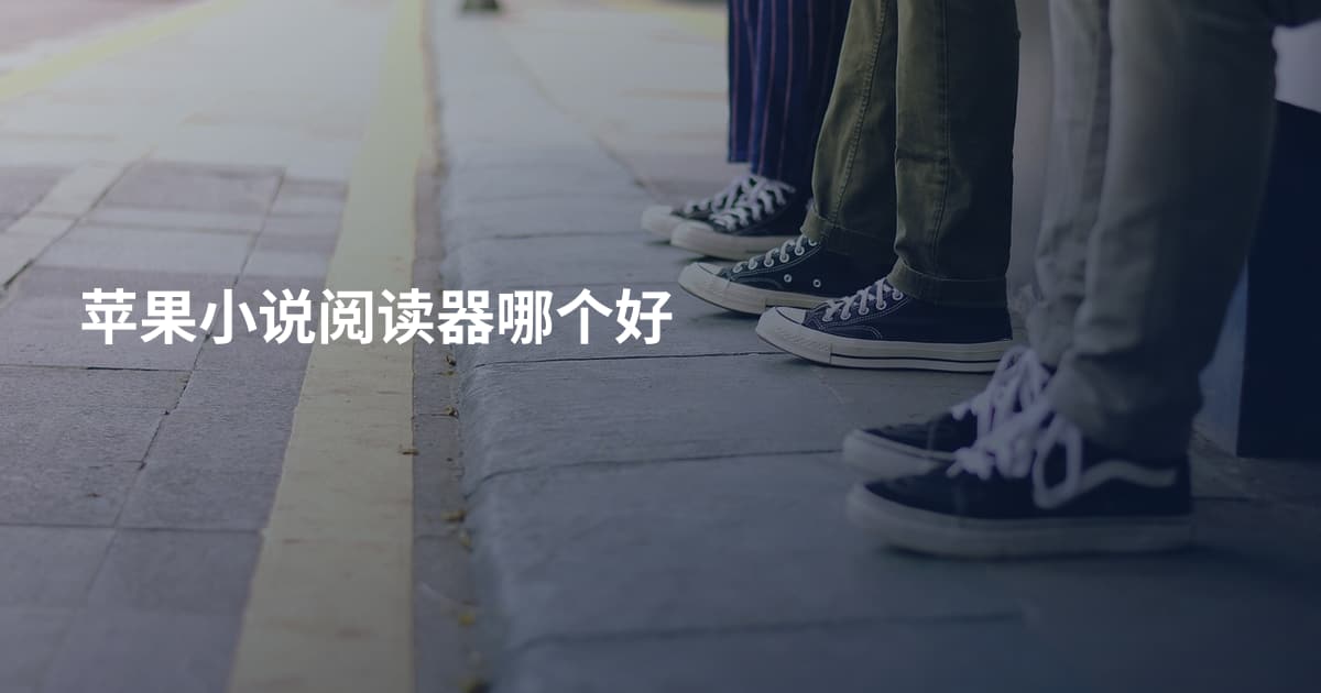 苹果小说阅读器哪个好