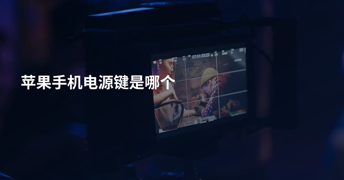 苹果手机电源键是哪个